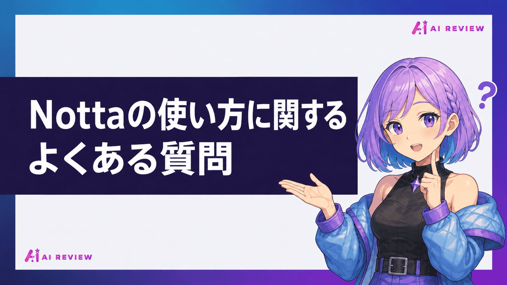 Nottaの使い方に関するよくある質問