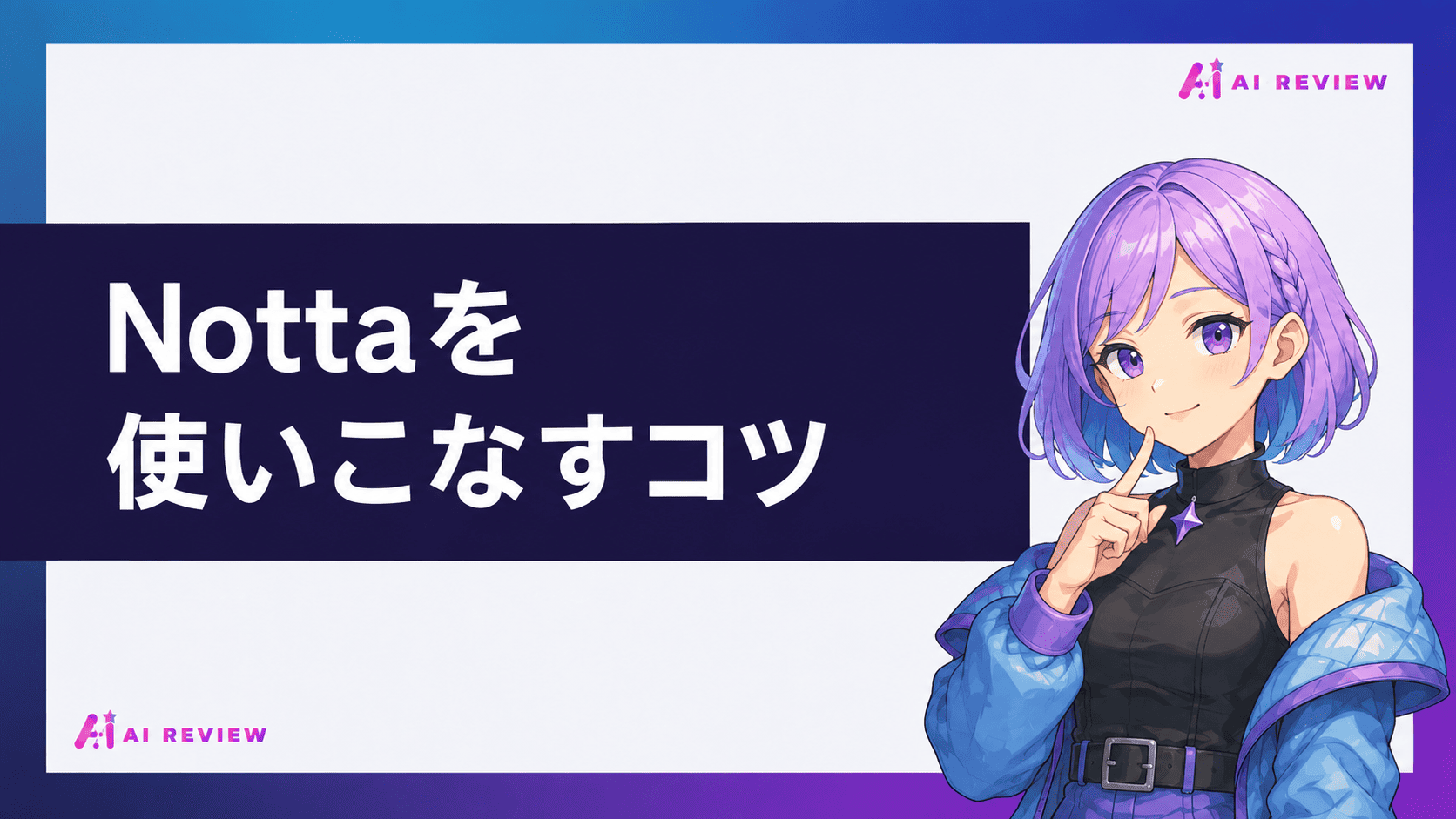 Nottaを使いこなすコツ