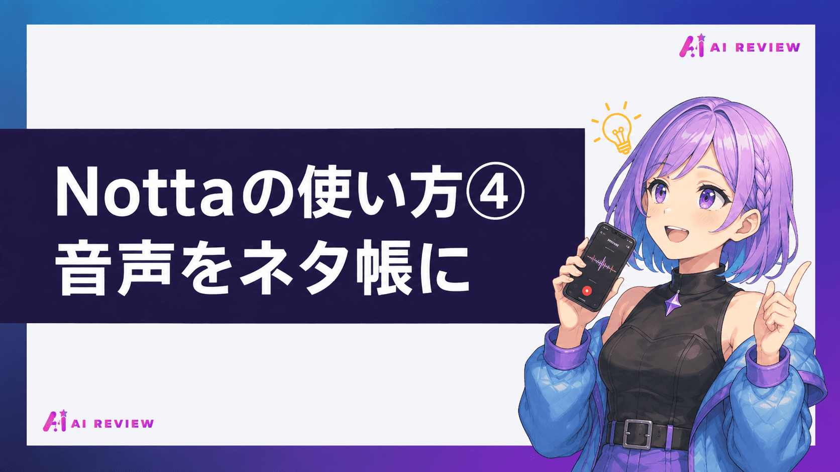 Nottaの使い方④音声をネタ帳に