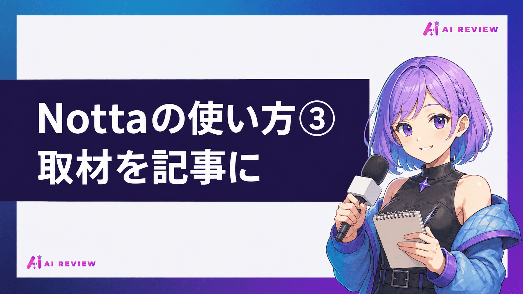 Nottaの使い方③取材を記事に