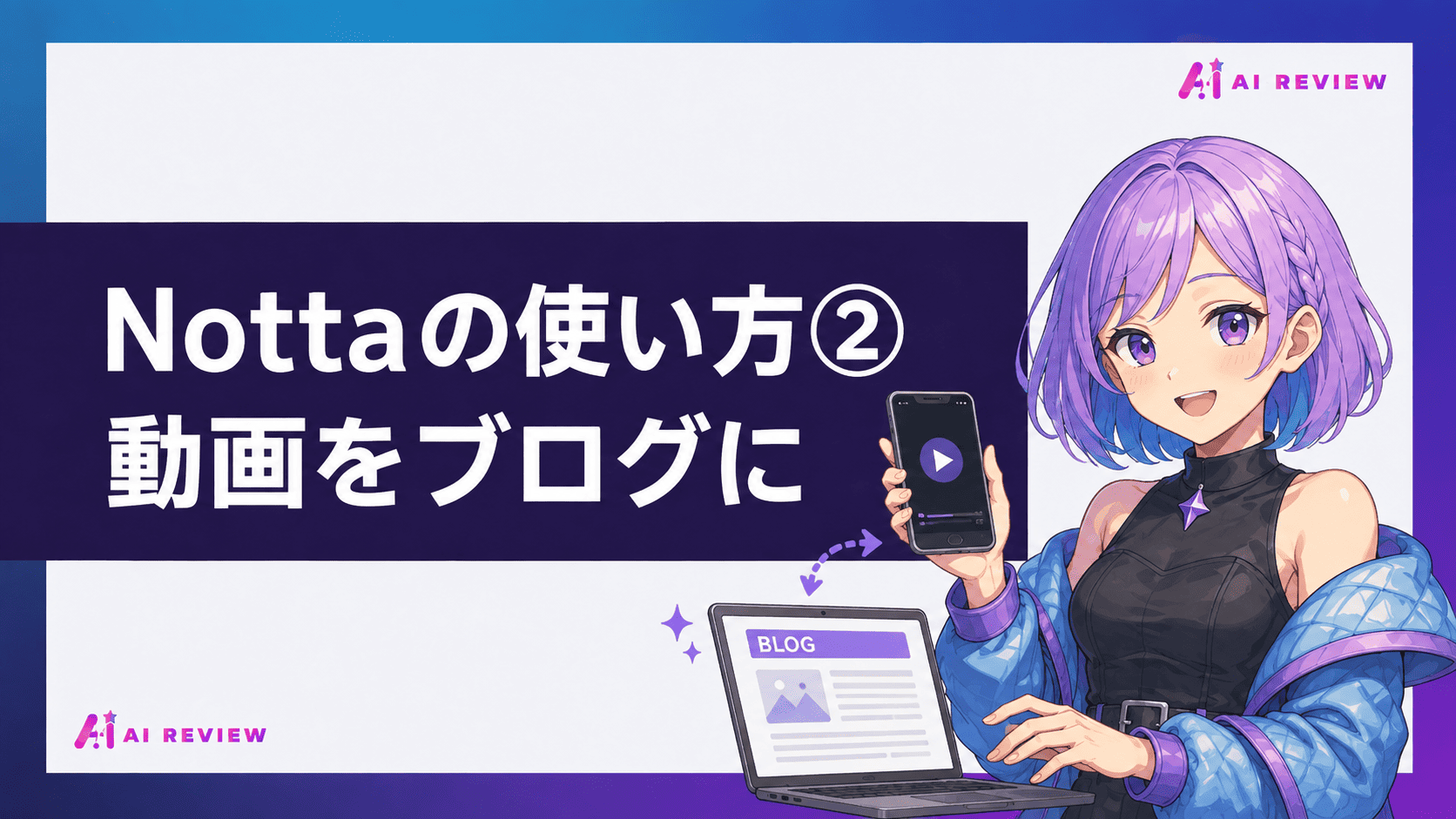 Nottaの使い方②動画をブログに