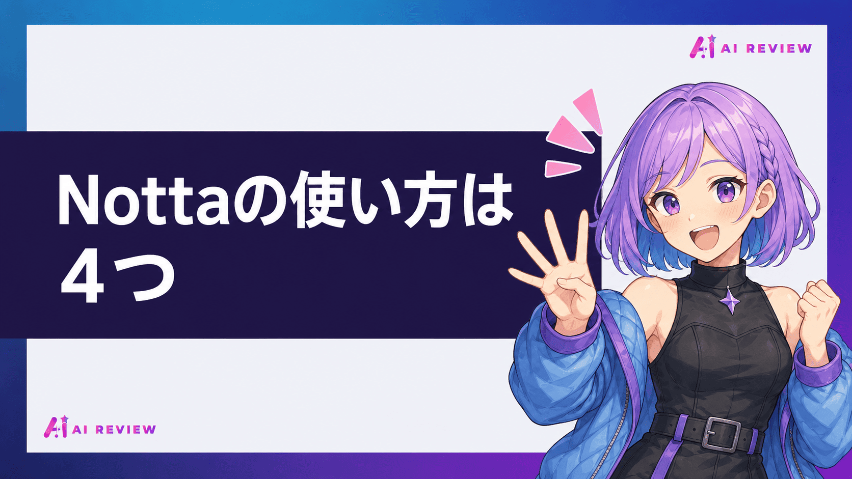 Nottaの使い方は4つ