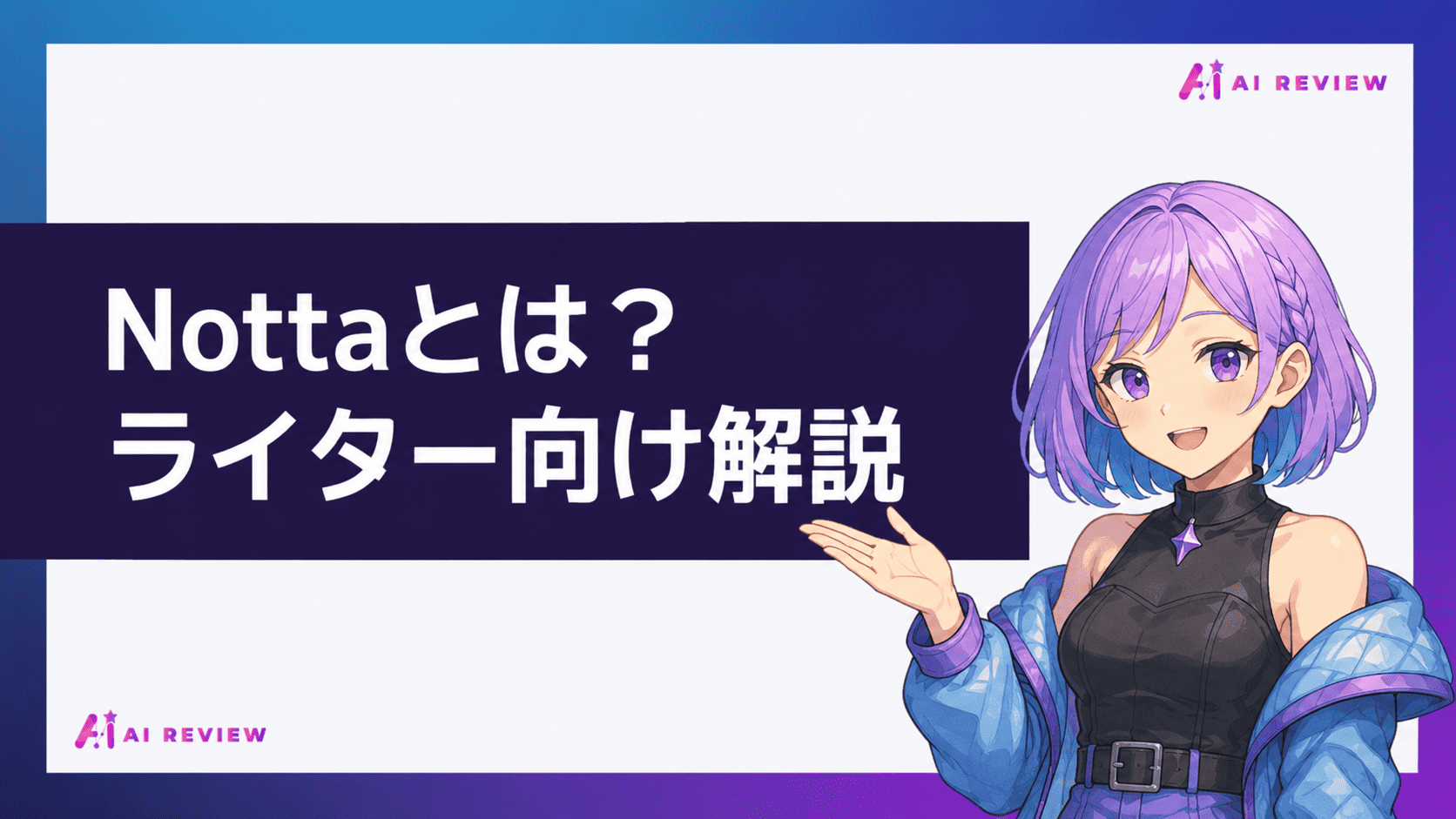 Nottaとは？ライター向け解説