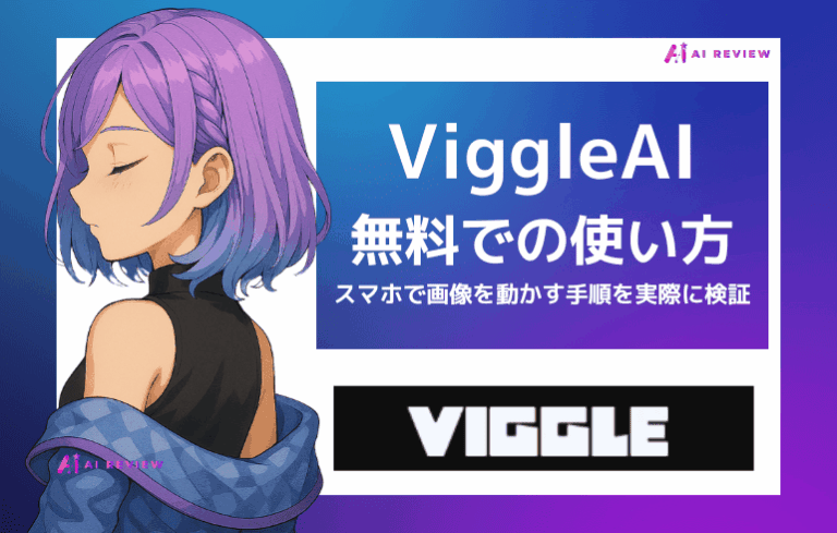 Viggle AIの無料での使い方！スマホで画像を動かす手順を実際に検証