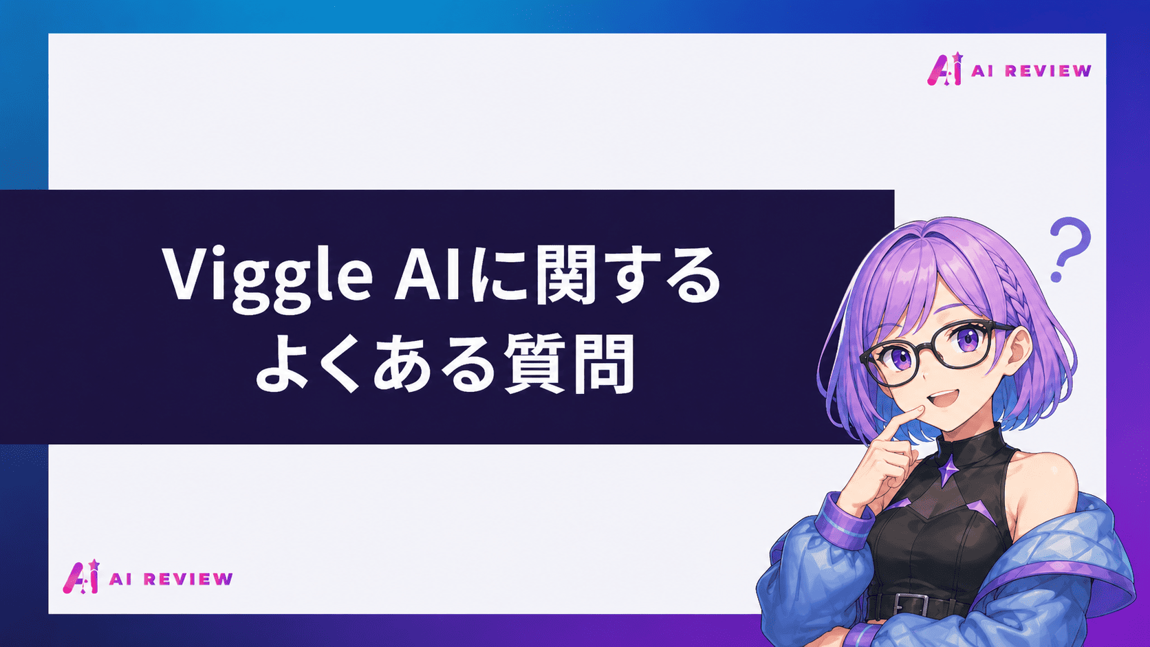 Viggle AIに関するよくある質問