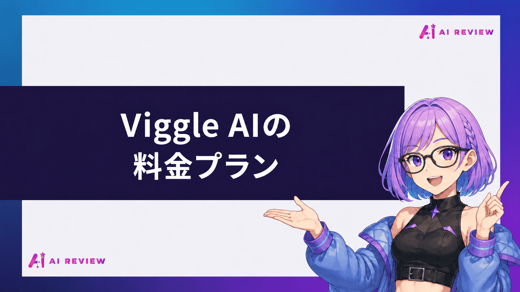 Viggle AIの料金プラン