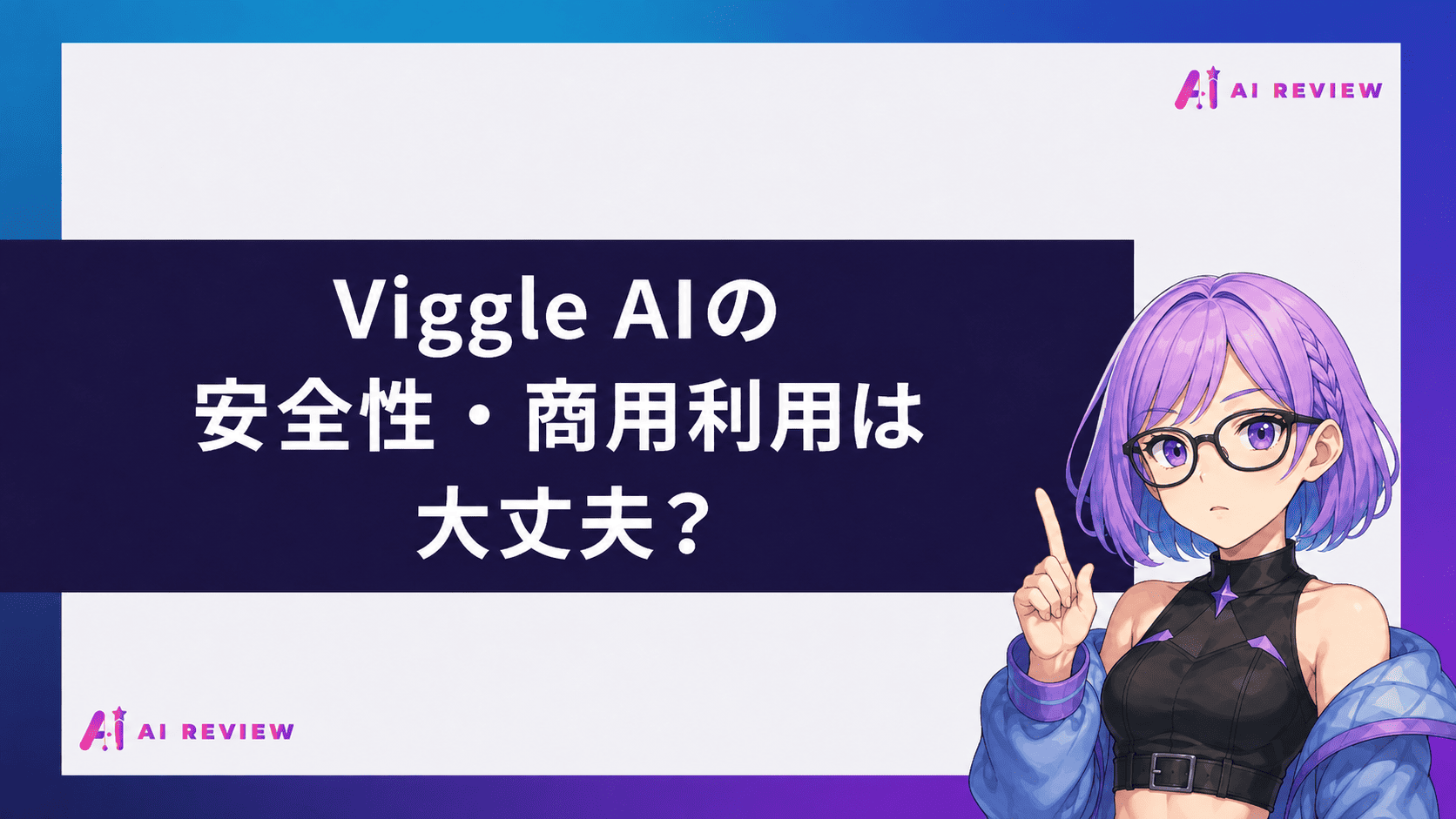 Viggle AIの安全性・商用利用は大丈夫？