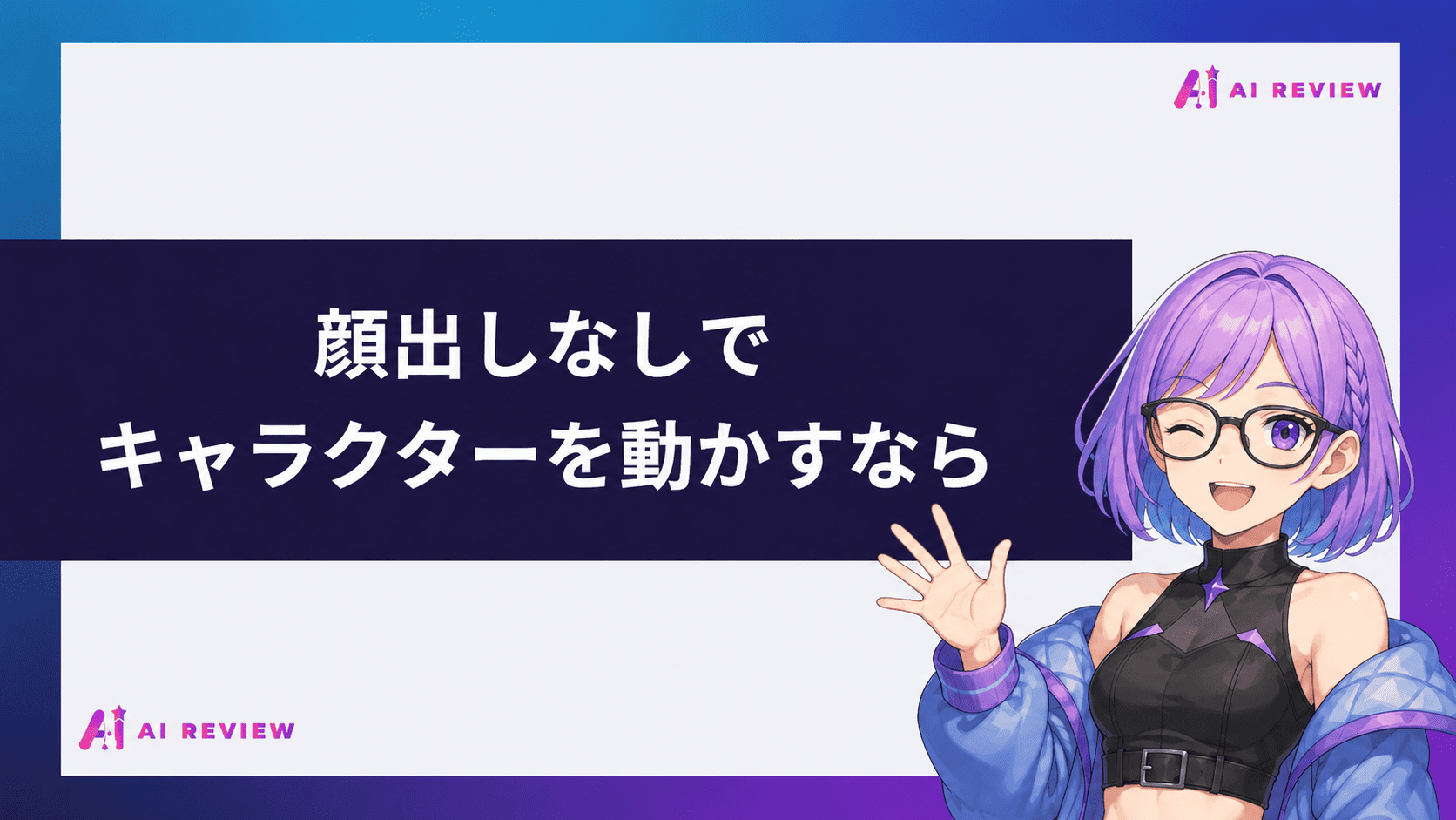 顔出しなしでキャラクターを動かすなら
