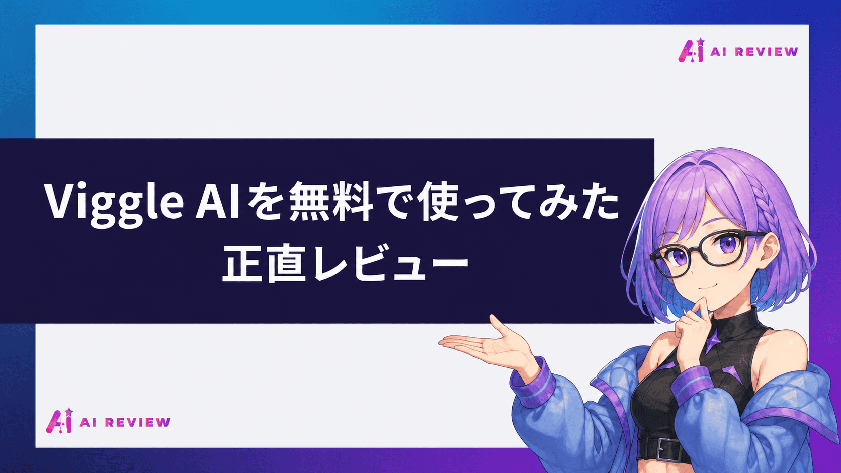Viggle AIを無料で使ってみた正直レビュー