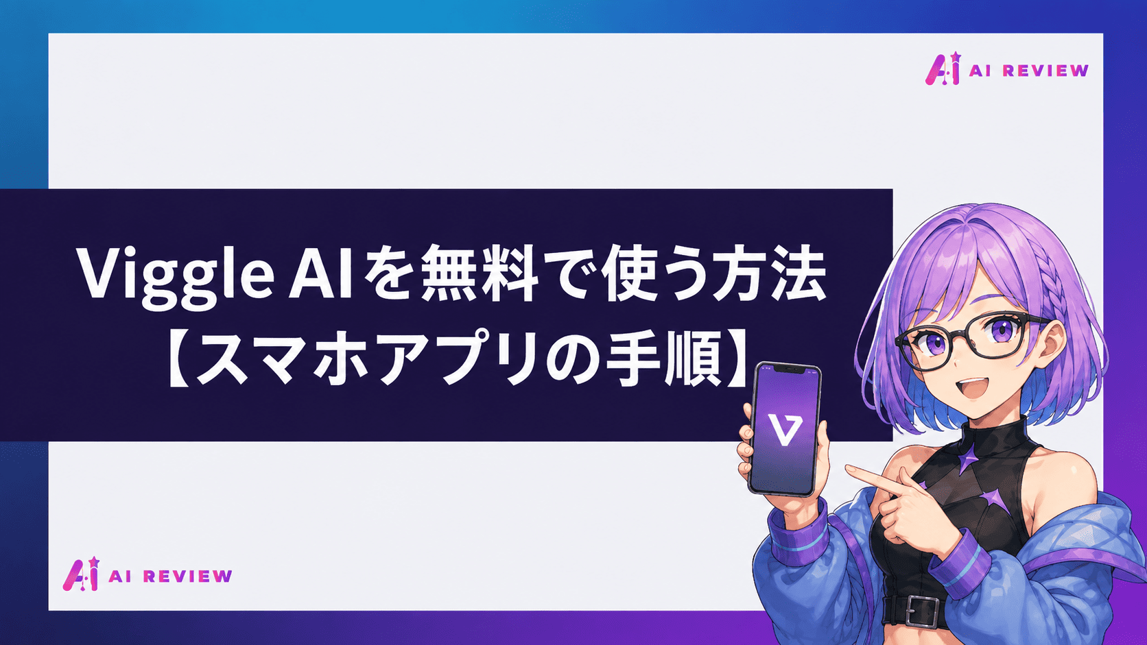 Viggle AIを無料で使う方法【スマホアプリの手順】
