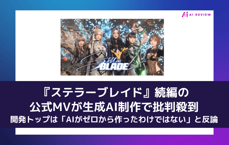 『ステラーブレイド』続編の公式MVが生成AI制作で批判殺到 ― 開発トップは「AIがゼロから作ったわけではない」と反論