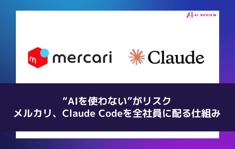 “AIを使わない”がリスク——メルカリ、Claude Codeを全社員に配る仕組み
