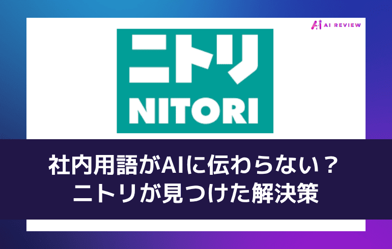 社内用語がAIに伝わらない——ニトリが見つけた解決策
