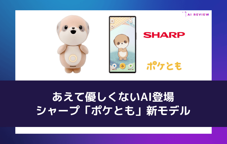 あえて優しくないAI登場——シャープ「ポケとも」新モデル