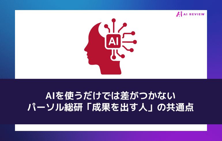 AIを使うだけでは差がつかない——パーソル総研「成果を出す人」の共通点