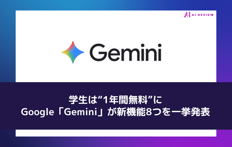 学生は“1年間無料”に——Google「Gemini」が新機能8つを一挙発表