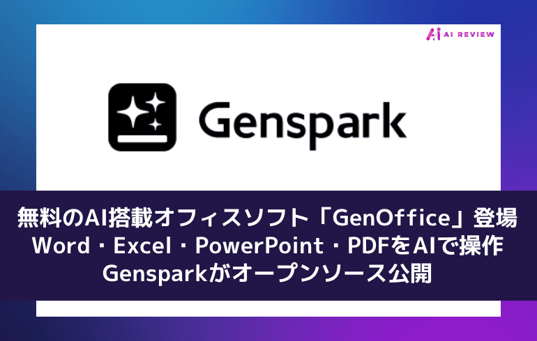無料のAI搭載オフィスソフト「GenOffice」登場——Word・Excel・PowerPoint・PDFをAIで操作、Gensparkがオープンソース公開