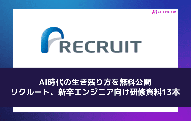 AI時代の生き残り方を無料公開——リクルート、新卒エンジニア向け研修資料13本