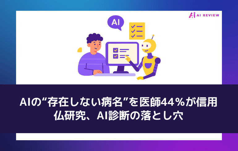 AIの“存在しない病名”を医師44％が信用——仏研究、AI診断の落とし穴