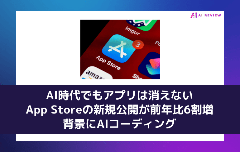 AI時代でもアプリは消えない——App Storeの新規公開が前年比6割増、背景にAIコーディング