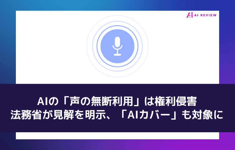 AIの「声の無断利用」は権利侵害——法務省が見解を明示、「AIカバー」も対象に