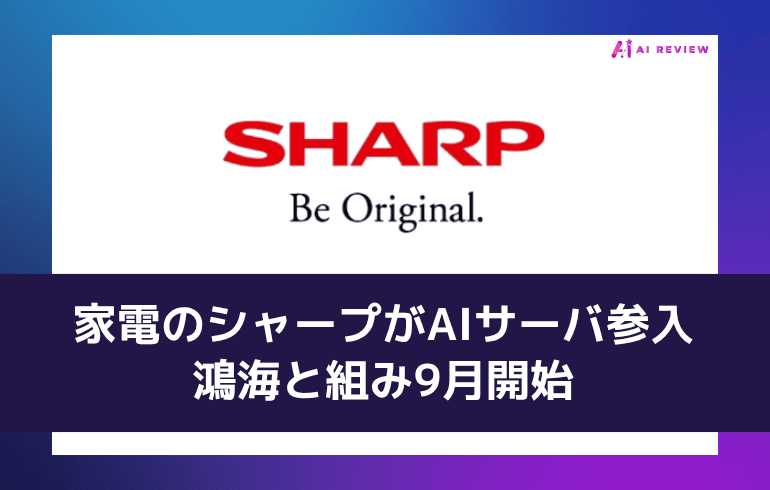 家電のシャープがAIサーバ参入——鴻海と組み9月開始