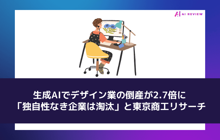 生成AIでデザイン業の倒産が2.7倍に——「独自性なき企業は淘汰」と東京商工リサーチ