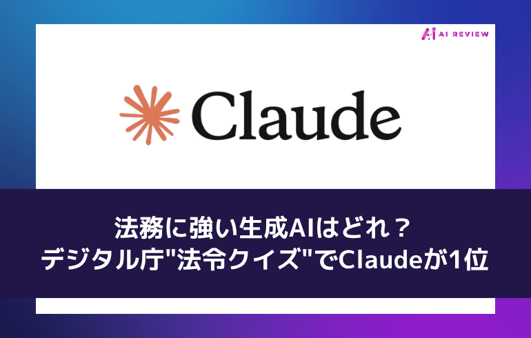 法務に強い生成AIはどれ?——デジタル庁"法令クイズ"でClaudeが1位