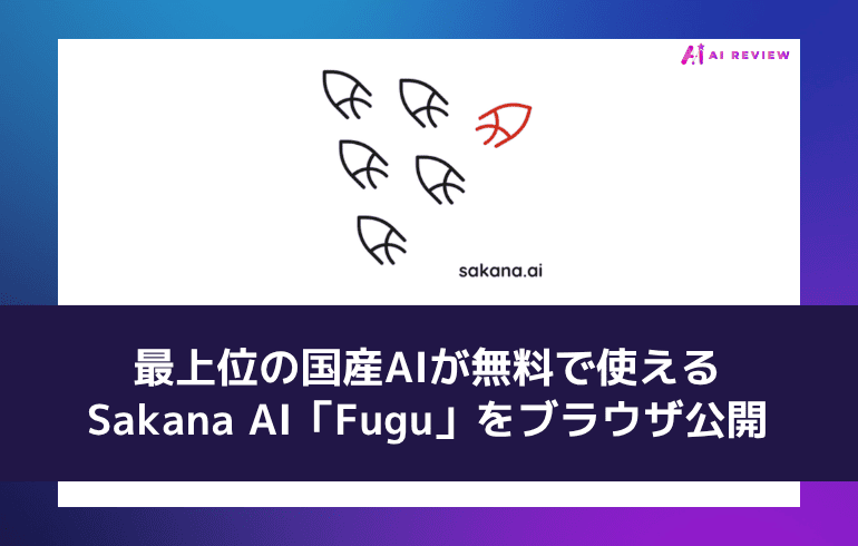 最上位の国産AIが無料で使える——Sakana AI「Fugu」をブラウザ公開