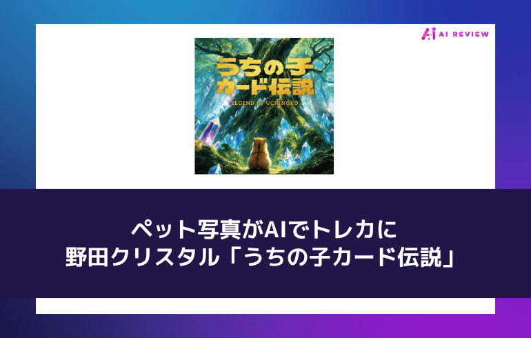 ペット写真がAIでトレカに——野田クリスタル「うちの子カード伝説」