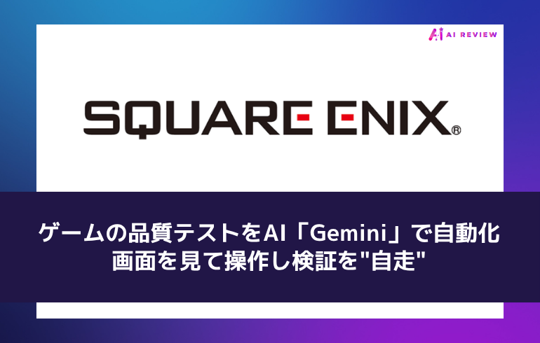 スクエニ、ゲームの品質テストをAI「Gemini」で自動化 ― 画面を見て操作し、検証を"自走"