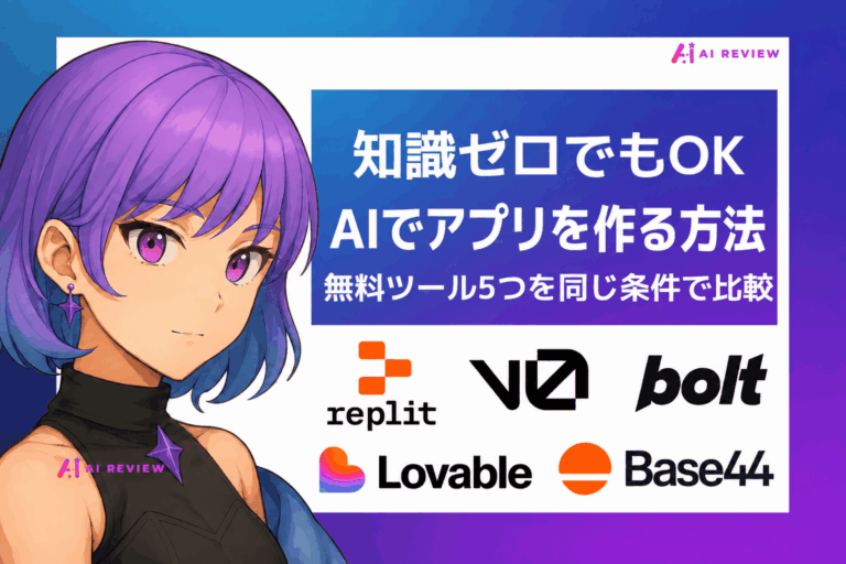 【知識ゼロ】AIでアプリを作る方法｜無料ツール5つを同じ条件で比較