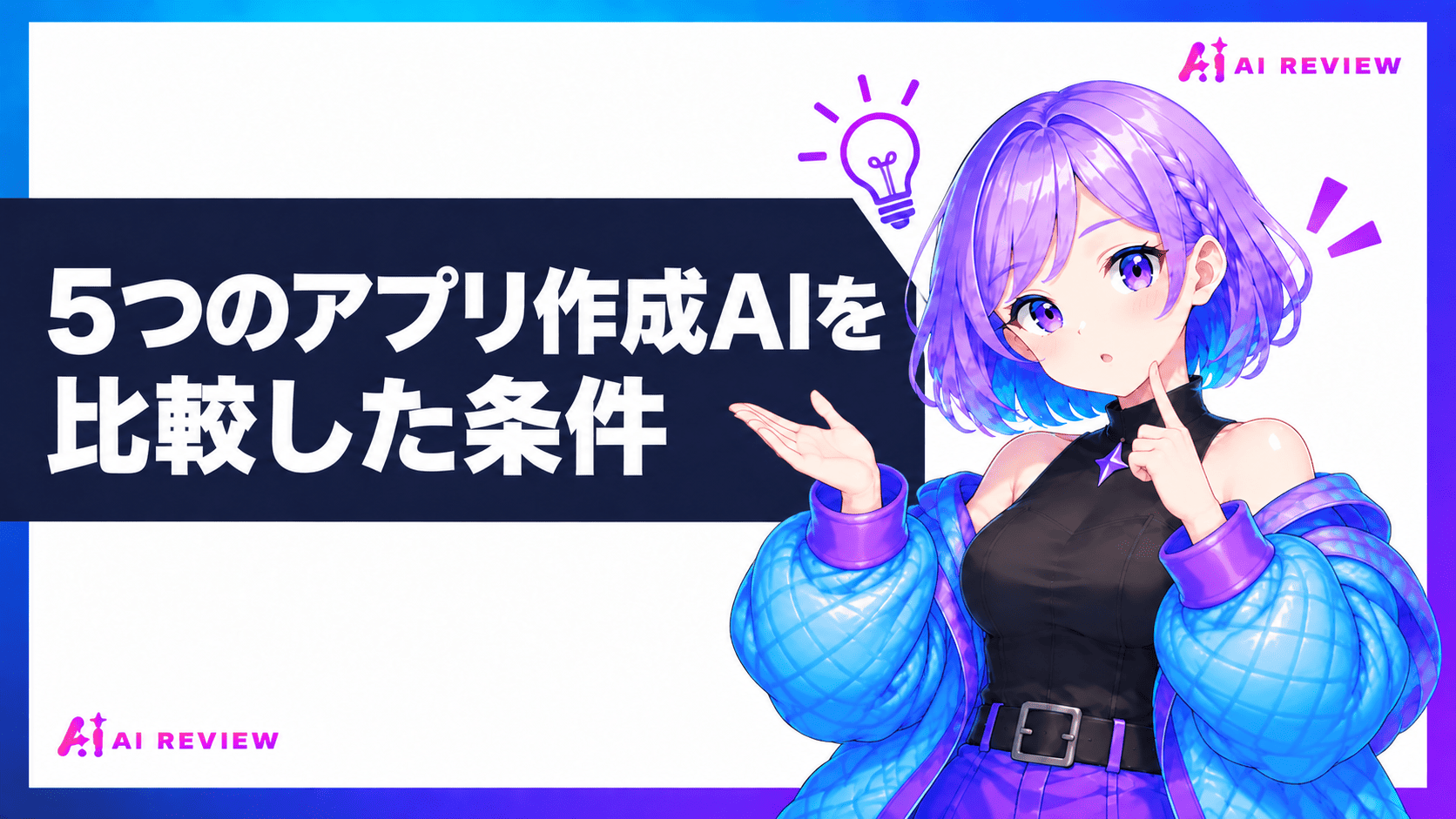 5つのアプリ作成AIを比較した条件