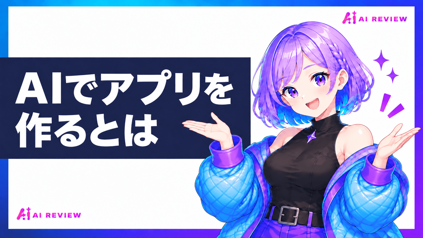 AIでアプリを作るということ