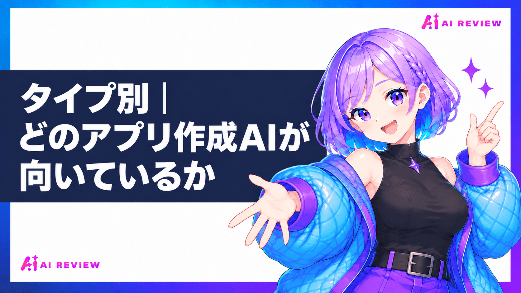 タイプ別｜どのアプリ作成AIが向いているか
