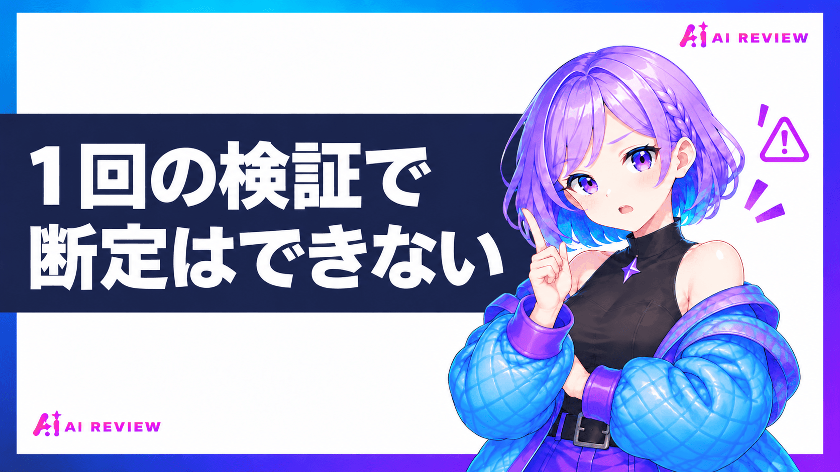 1回の検証で断定はできない