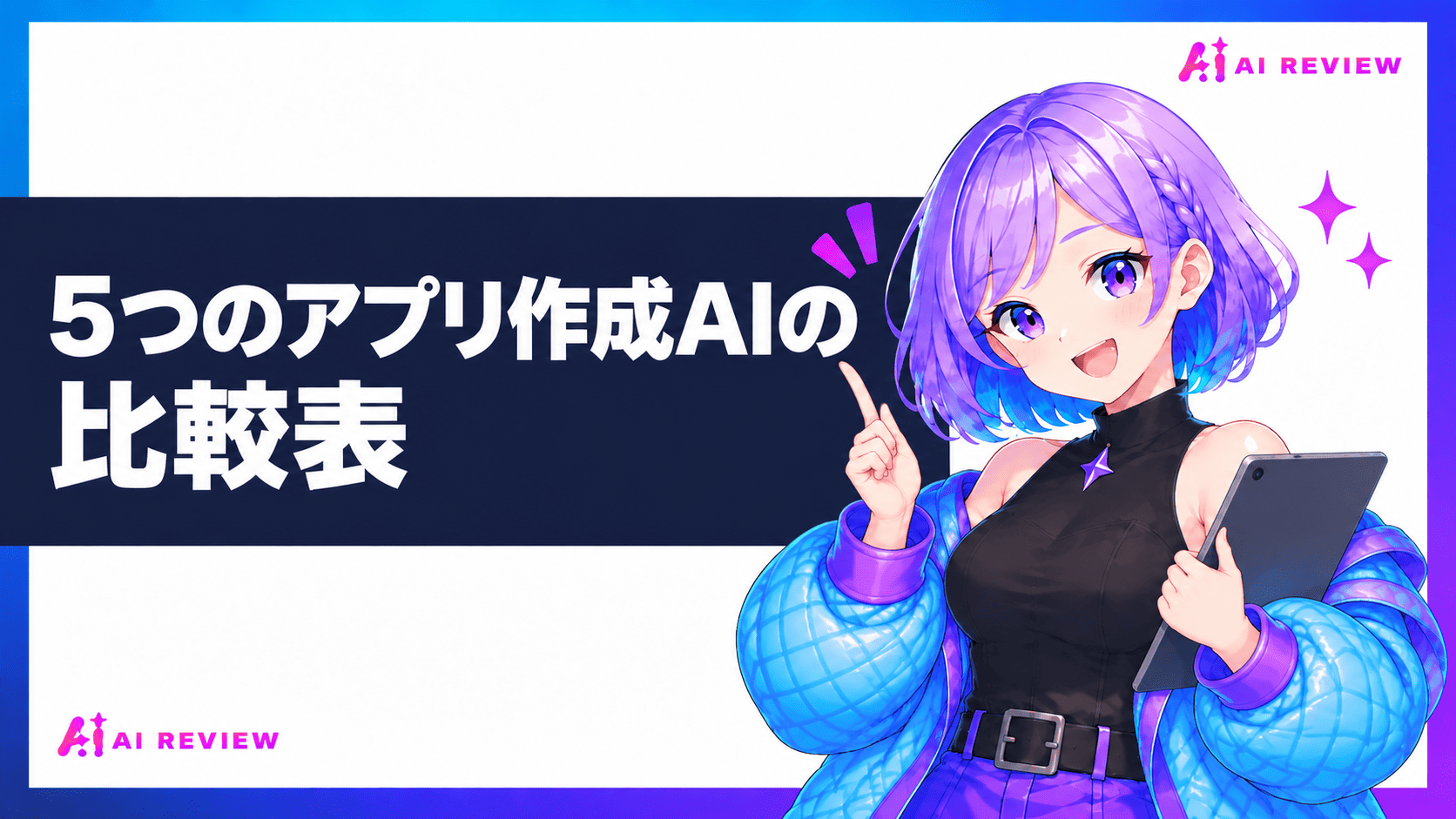 5つのアプリ作成AIの比較表