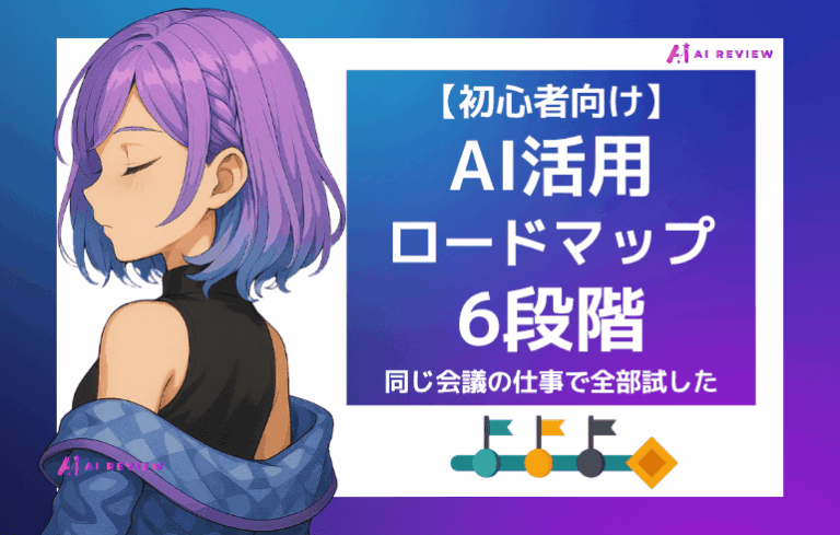【初心者向け】AI活用のロードマップ6段階｜同じ会議の仕事で全部試した