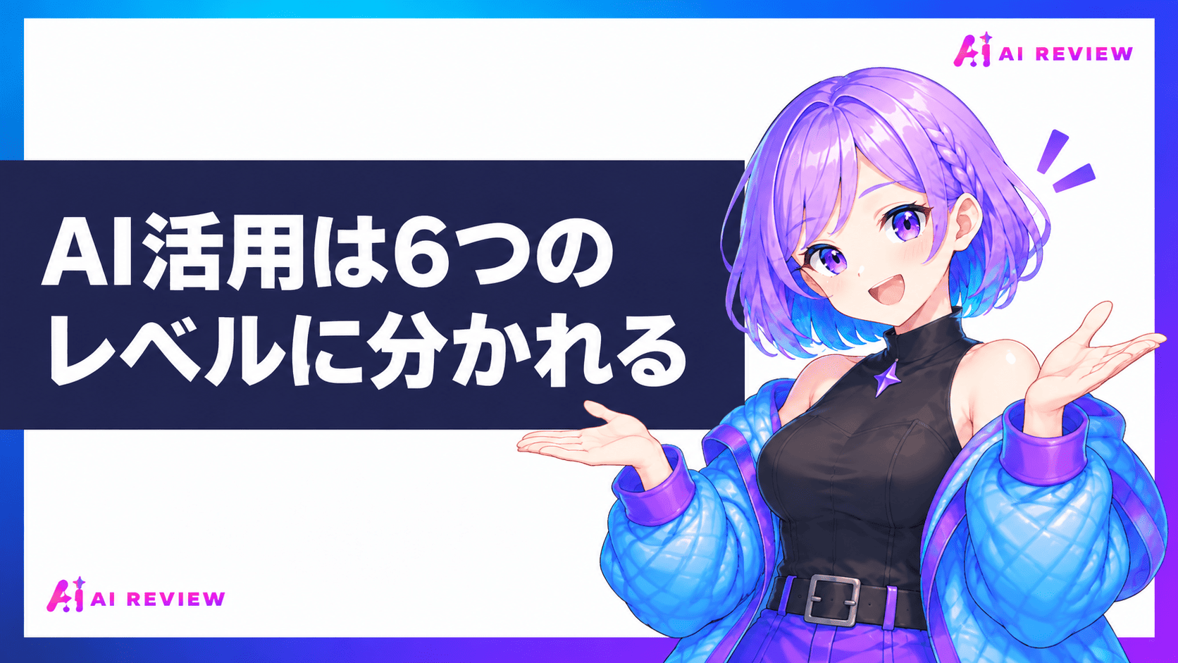 AI活用は6つのレベルに分かれる