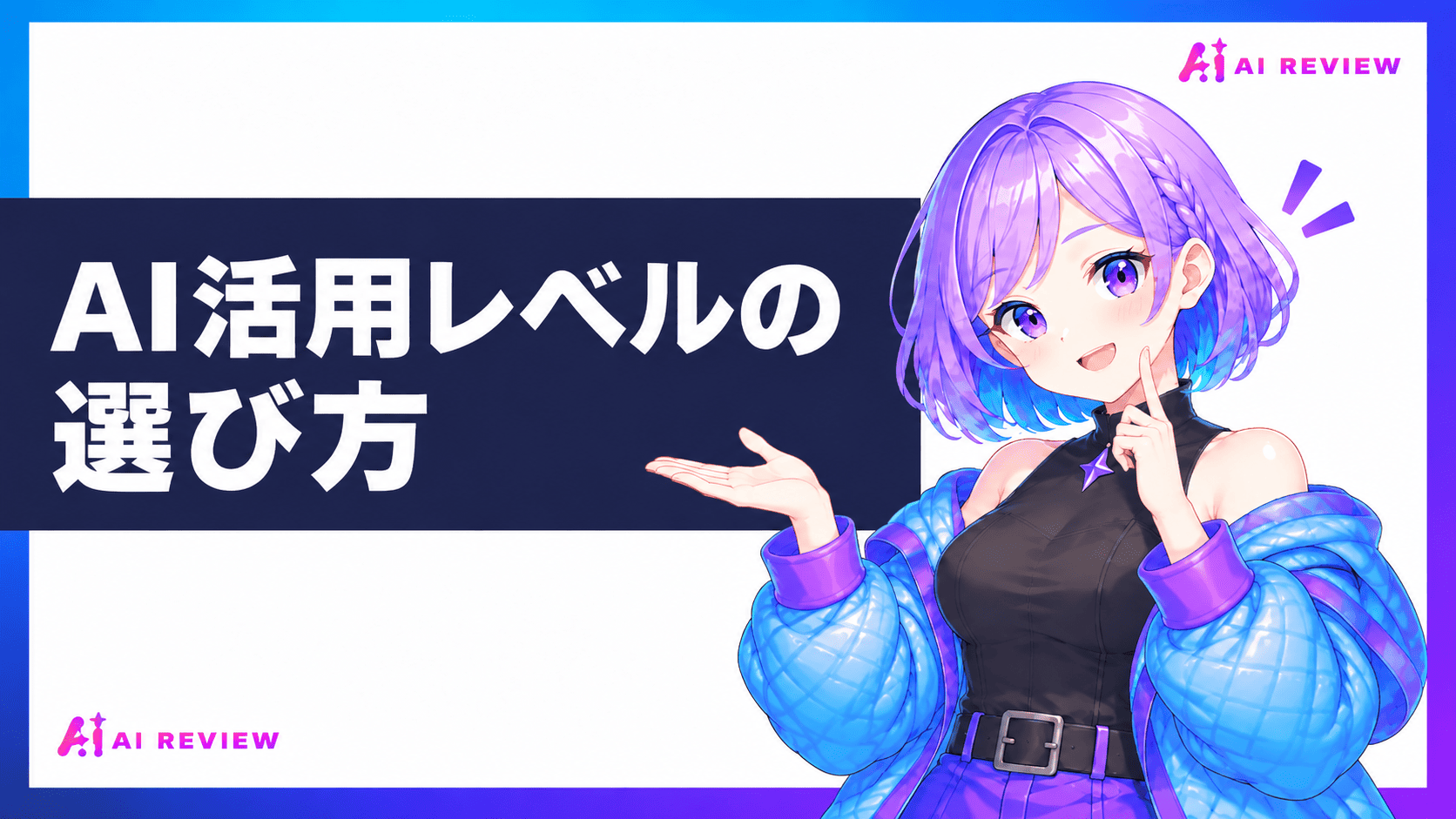 AI活用レベルの選び方