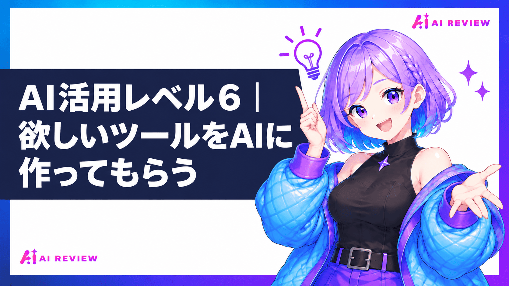AI活用レベル6｜欲しいツールをAIに作ってもらう