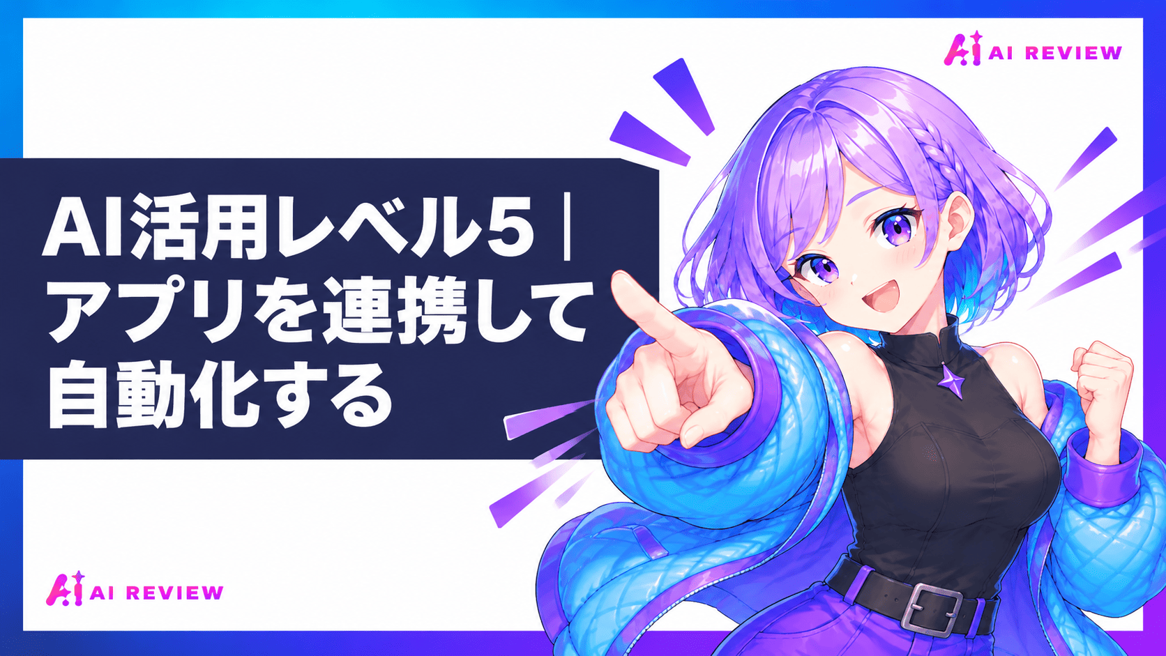 AI活用レベル5｜アプリを連携して自動化する