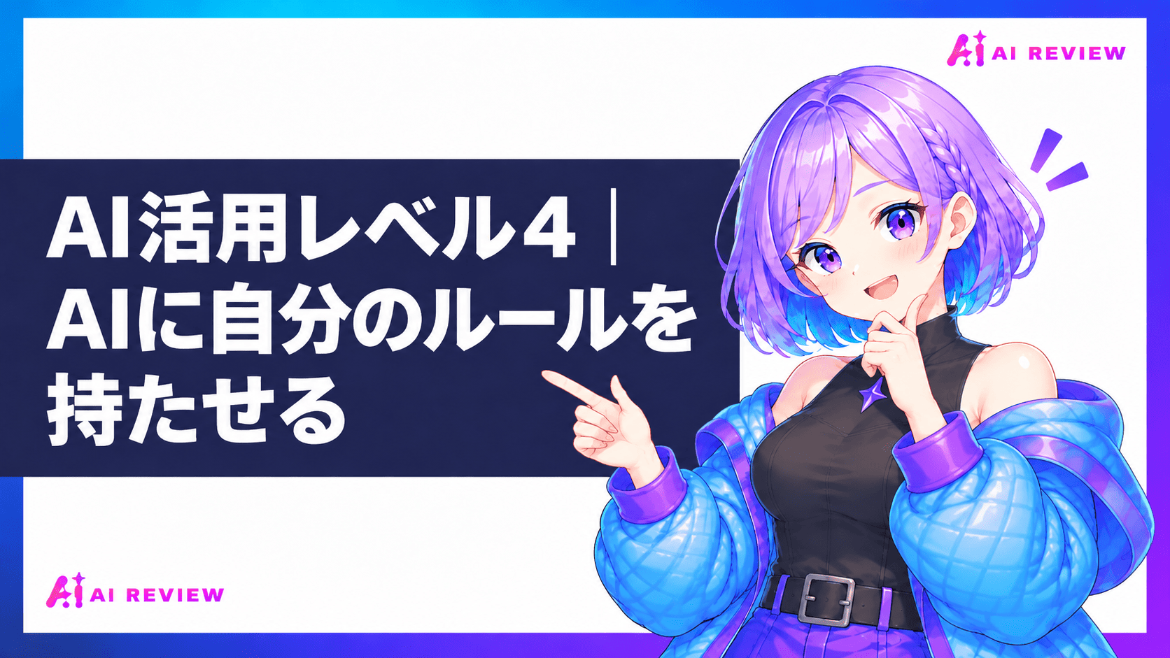 AI活用レベル4｜AIに自分のルールを持たせる