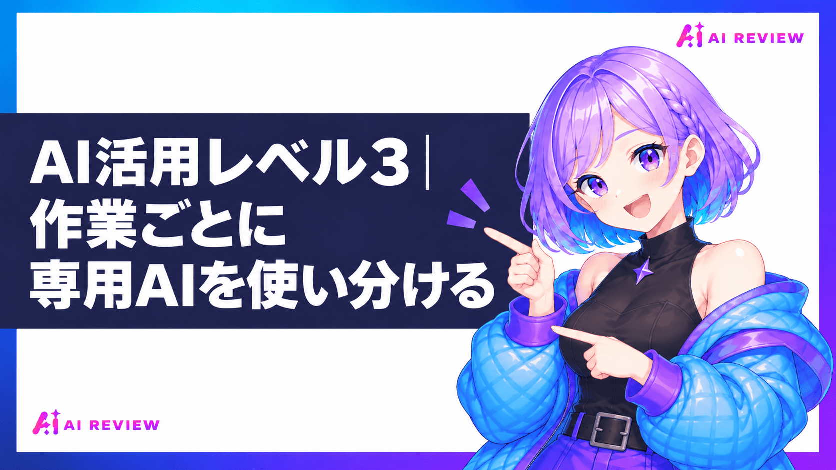 AI活用レベル3｜作業ごとに専用AIを使い分ける