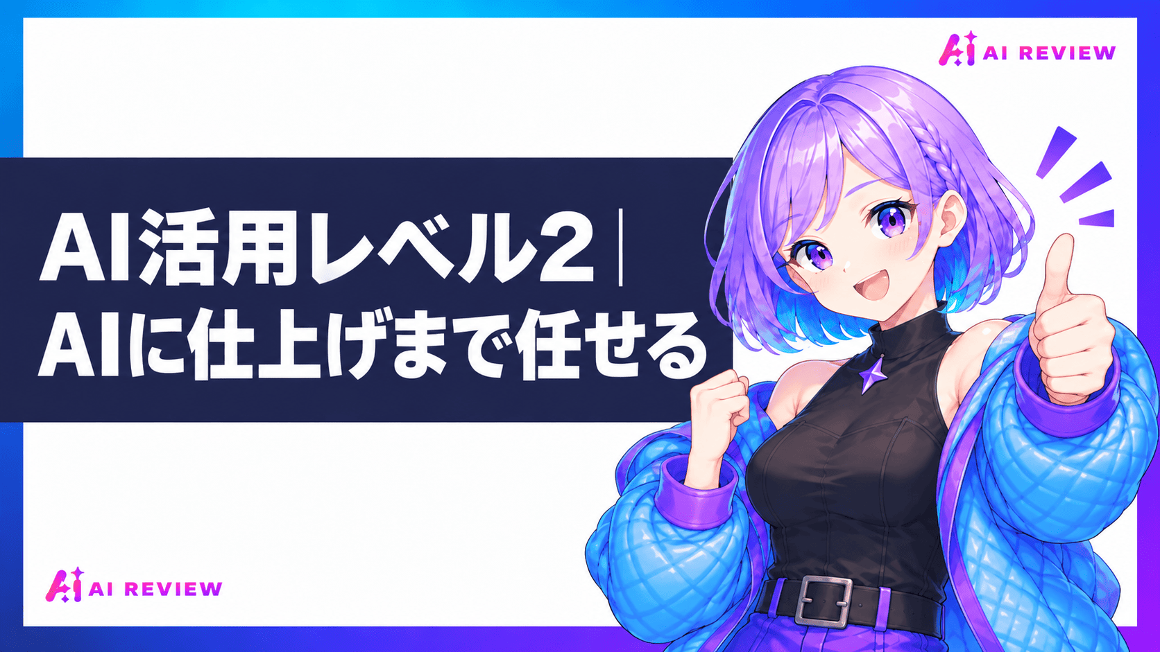 AI活用レベル2｜AIに仕上げまで任せる