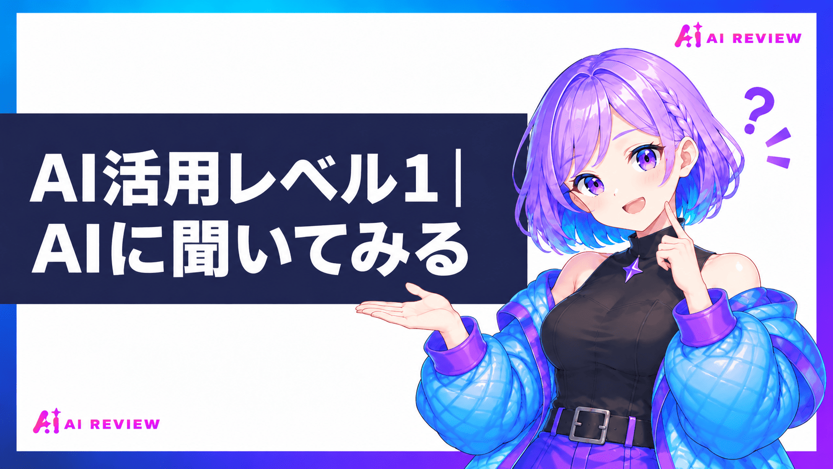 AI活用レベル1｜AIに聞いてみる