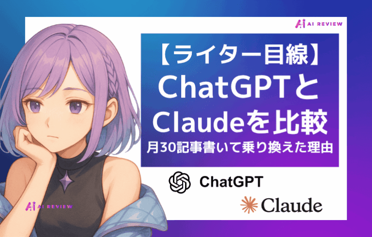 【ライター目線】ChatGPTとClaudeを比較｜月30記事書いて乗り換えた理由