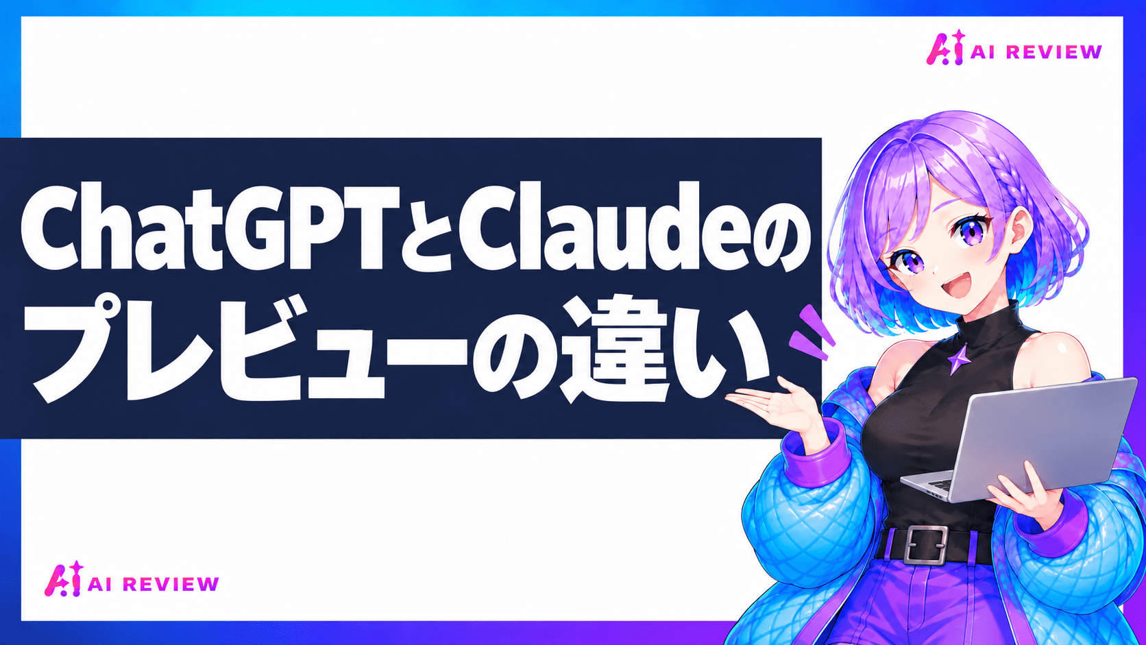 ChatGPTとClaudeのプレビューの違い