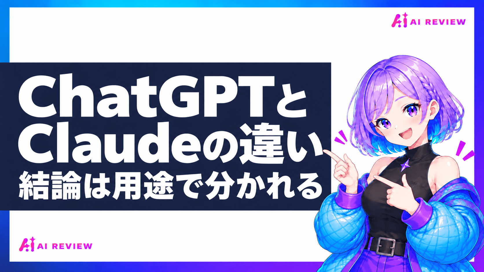 ChatGPTとClaudeの違い｜結論は用途で分かれる