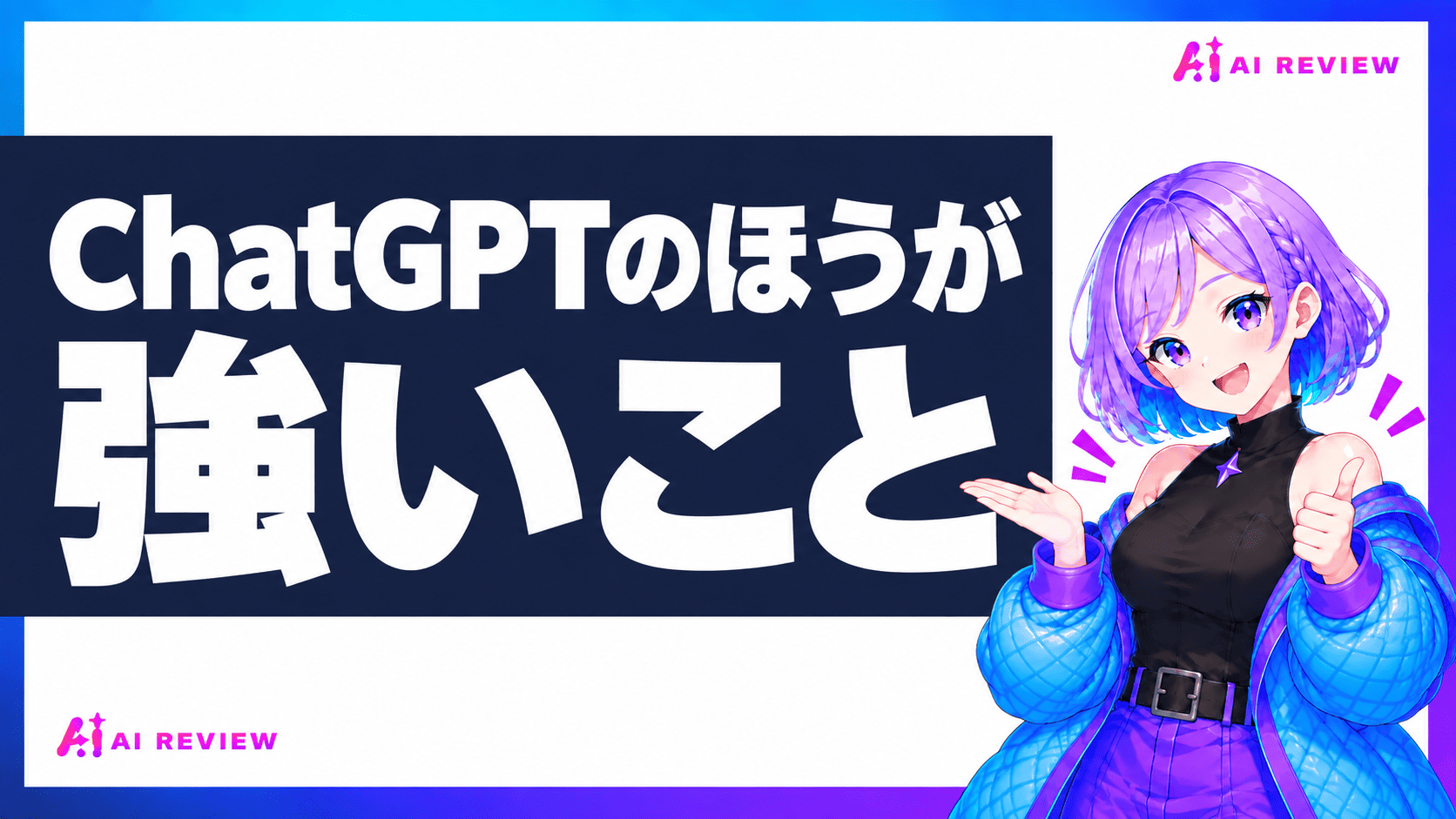 ChatGPTのほうが強いこと